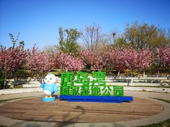 -西海岸生态观光园