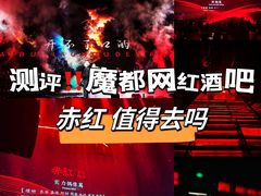 -赤红音乐现场(浦东金桥路店)