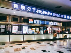 -金逸影城(影视中心IMAX店)