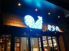 门面-老乡鸡(旭辉御府店)