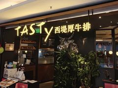 -西堤牛排(北京国瑞店)
