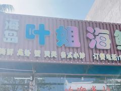 门面-叶姐海鲜(棋子湾店)