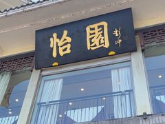 -怡园饭店-餐厅(四望亭店)