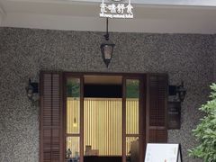 -无味舒食(思南公馆店)