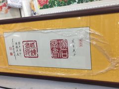 -宸宸画框裱画配框工厂店(莘庄店)