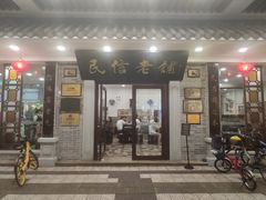 门面-民信老铺(华盖路店)