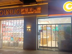 -欧诺爱烘焙(高新万达店)