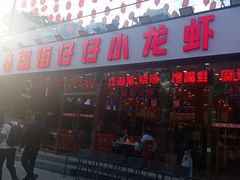 -簋街仔仔小龙虾(总店)
