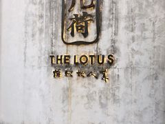 门面-几荷·恰似故人来(秀水广场店)