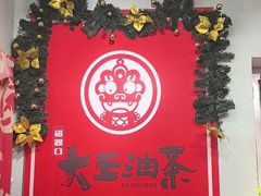 -大王油茶(磁器口店)