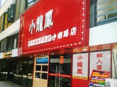-小龍鳳·港式海鲜打边炉(沙湖路店)