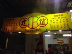 -建谊现卤卤味(金门金城店)