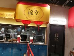 -龍堂蟹黄小笼包(万家丽店)