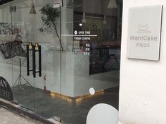 门面-浮光之丘MontCake生日蛋糕(花牌坊店)
