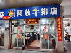 -阿秋牛排(湖心街店)