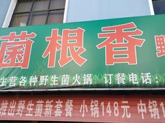 门面-菌根香