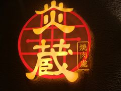 -炎蔵牛舌烤肉