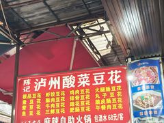 -陈记泸州酸菜豆花火锅(建设路店)