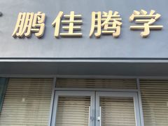-鹏佳腾学生文创