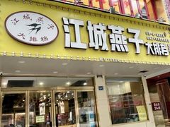 -江城燕子大排档(江汉路步行街店)