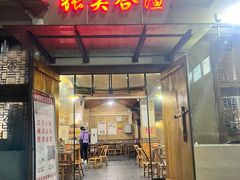 门面-张关合渣(航空大道店)