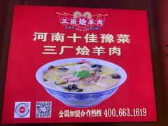 -三厂烩羊肉(五龙口店)