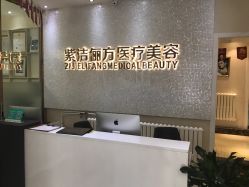 -紫洁俪方（北京）医疗美容