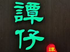 -谭仔云南米线(粉岭车站路店)