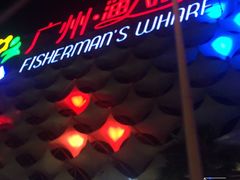-渔人码头(洛溪店)