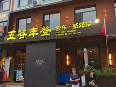 -五谷丰登农家院·地道胶东菜·海鲜烧烤(威海店)