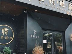 门面-鑫悦诚府·新鲁菜·烧烤餐厅(趵突泉店)