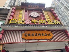 -肖记公安牛肉鱼杂馆· 省级非物质文化遗产(仁和路店)
