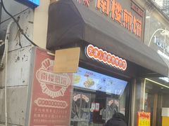 -南楼煎饼(滨江道店)