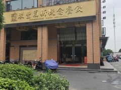 -聚丰园•湖鲜餐厅(阿红私房菜梅石路店)