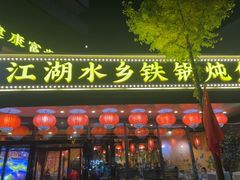 -江湖水乡铁锅炖魚(周庄嘉园店)