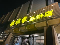 -姥姥家春饼店(惠新东街店)