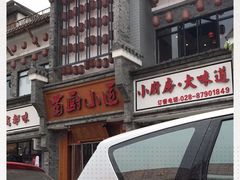 -蜀厨小匠·民间川菜(犀浦店)
