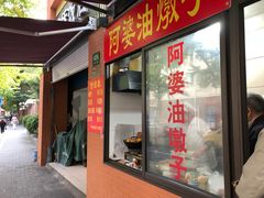 -阿婆油墩子(五里桥路188弄小区店)