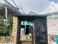 门面-大理老字号·舟渔的鱼野生菌海景餐厅(双廊店)
