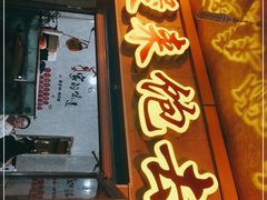 门面-煲来饱去冷水鱼