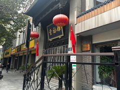 -奎元馆.百年奎元.非遗传承(西湖边的解放路店)