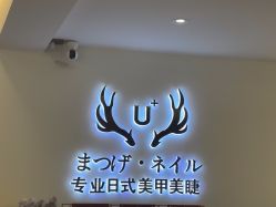 -U+nail优加专业美甲美睫