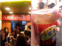 烧仙草-八婆婆烧仙草(中山路店)