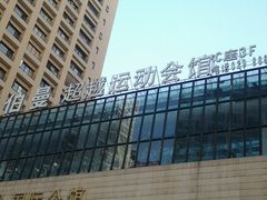 -CLASS国际公馆诺伯曼超越运动会馆