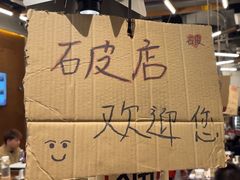 -破店肥哈·东北烧烤·夜宵(南山保利店)