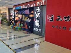 -蛮横肉蟹煲(印象城店)