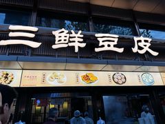 -严老幺烧麦(前进四路店)