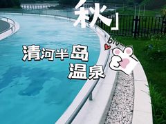-清河半岛温泉度假酒店