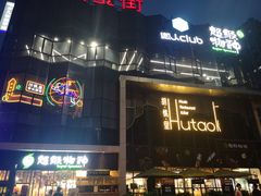 门面-胡桃里音乐酒馆(仓山万达店)