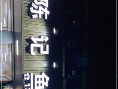 -官塘陈记鱼生·潮汕砂锅粥·牛肉火锅(潮枫路总店)